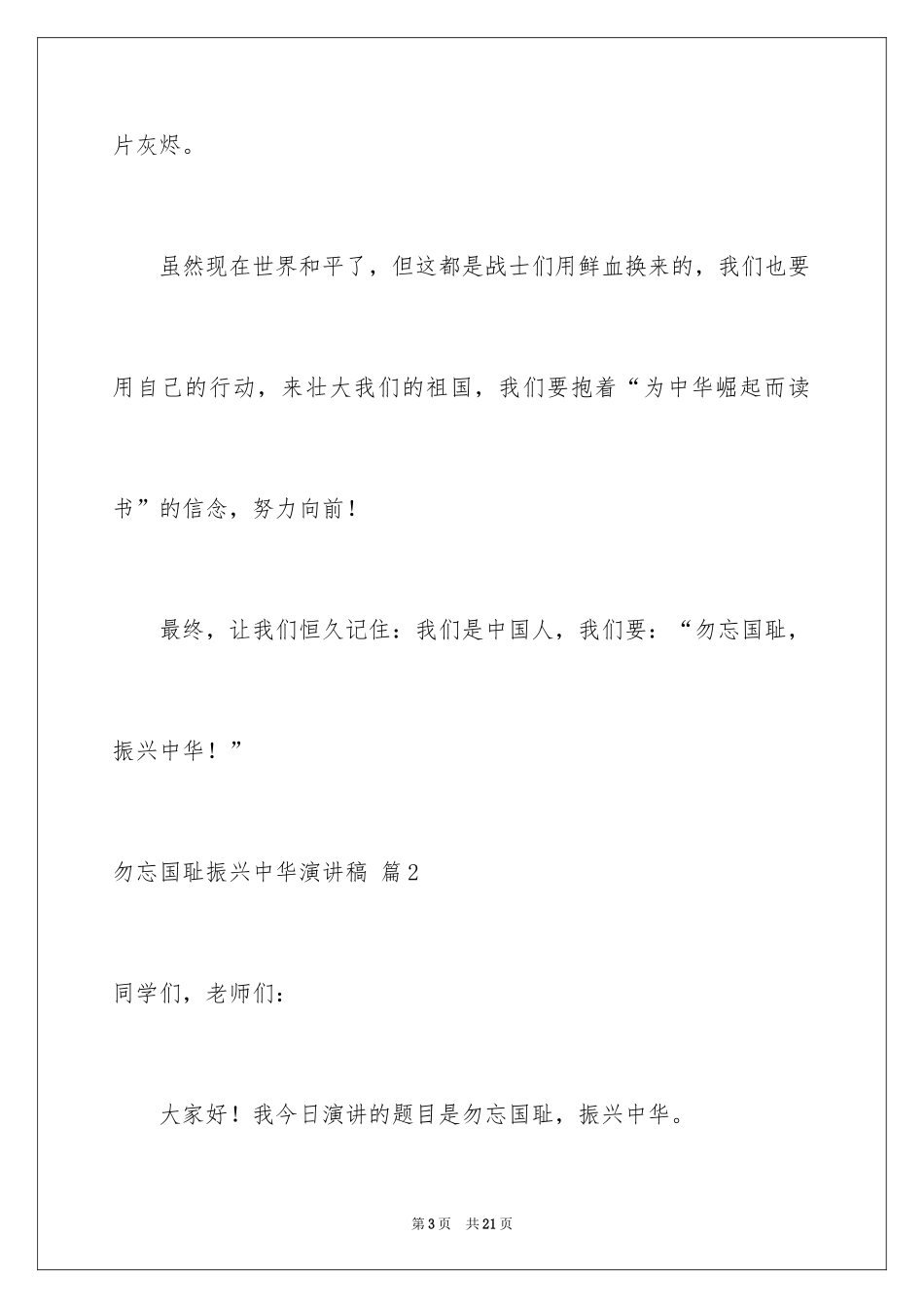 2024勿忘国耻振兴中华演讲稿_58_第3页