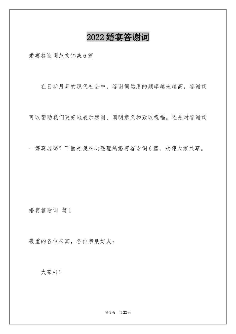 2024婚宴答谢词_37_第1页