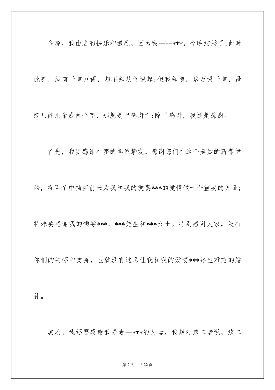 2024婚宴答谢词_37_第2页