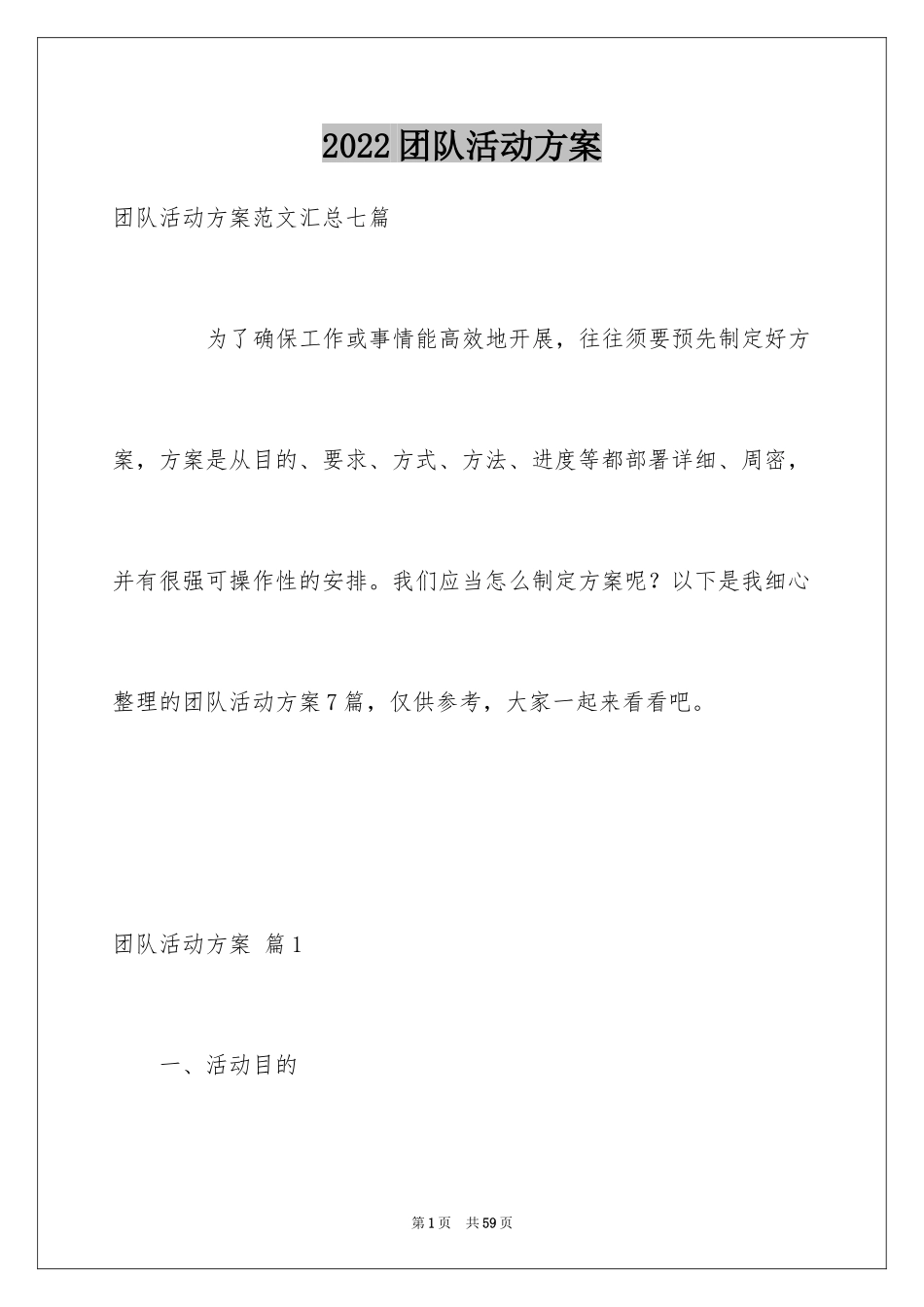 2024团队活动方案_9_第1页