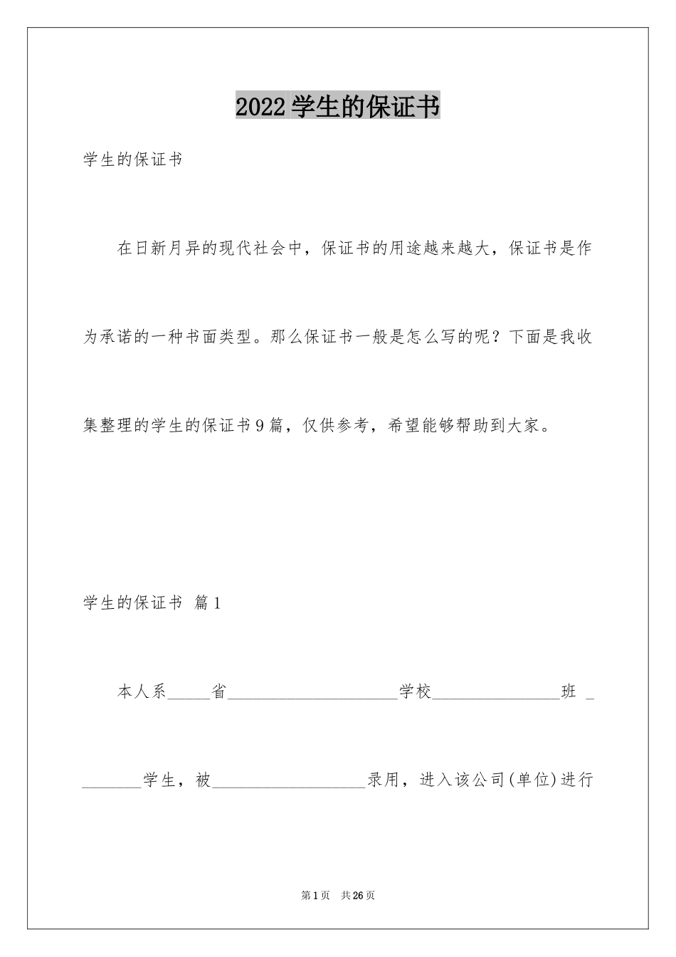 2024学生的保证书_146_第1页