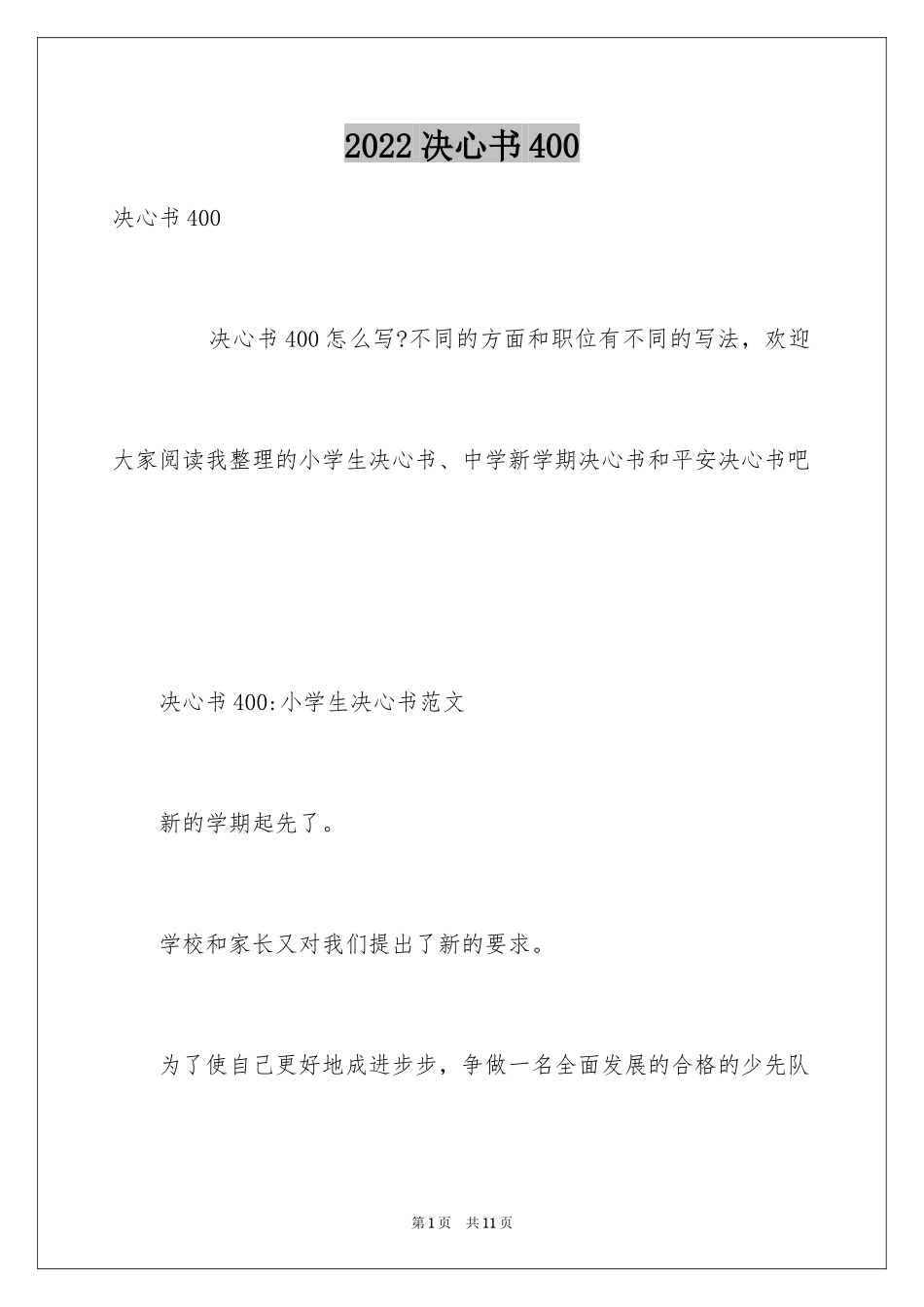 2024决心书400_第1页