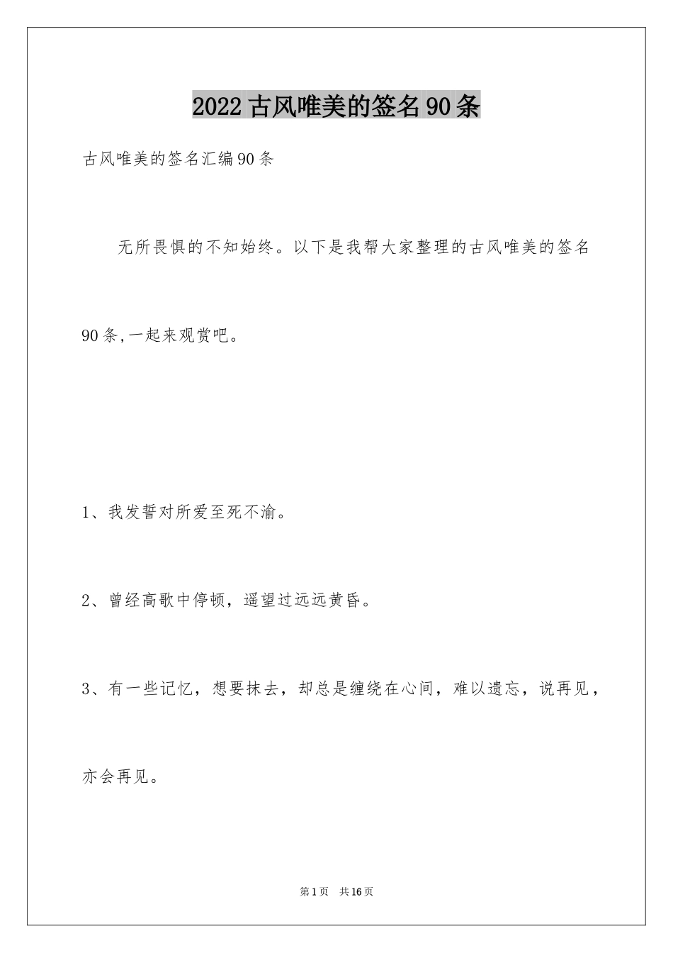 2024古风唯美的签名90条_第1页