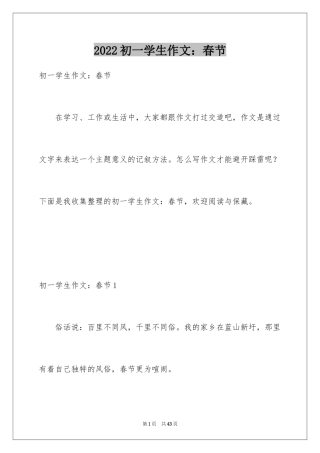 2024初一学生作文：春节