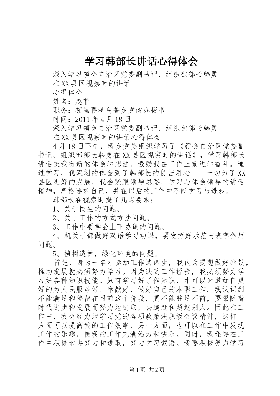 学习韩部长讲话心得体会_第1页