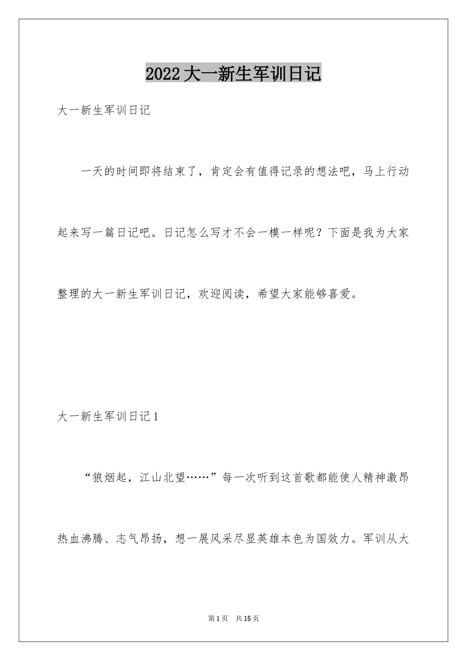 2024大一新生军训日记_2_第1页