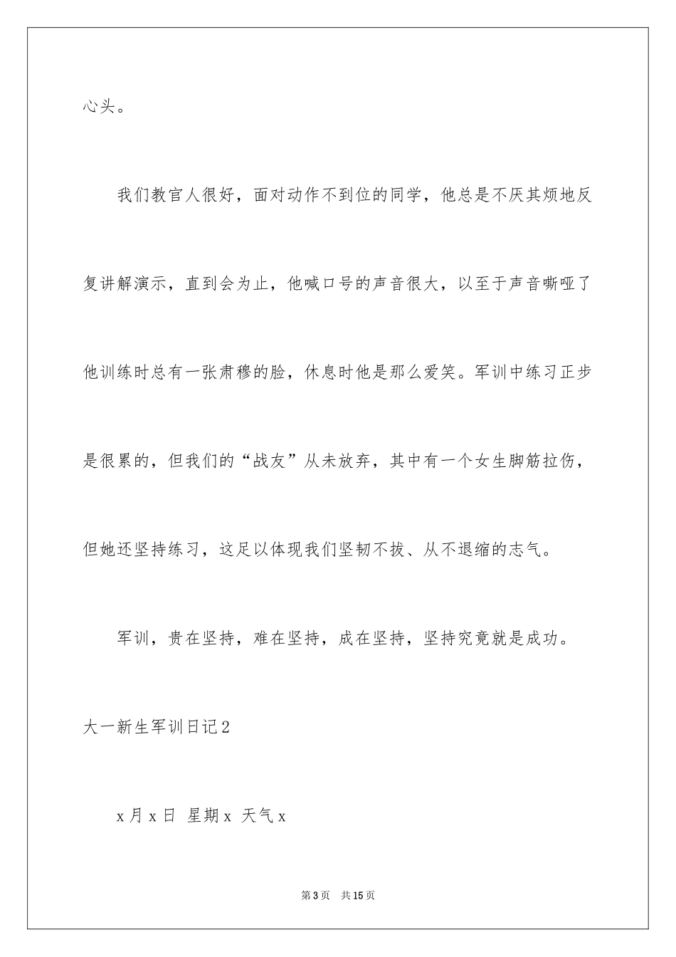 2024大一新生军训日记_2_第3页