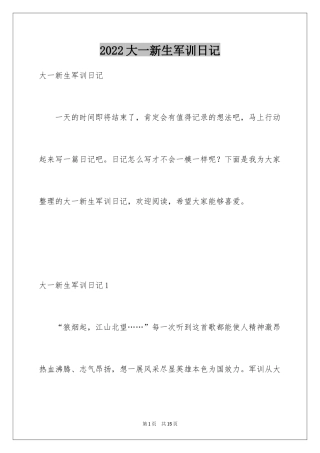 2024大一新生军训日记_2