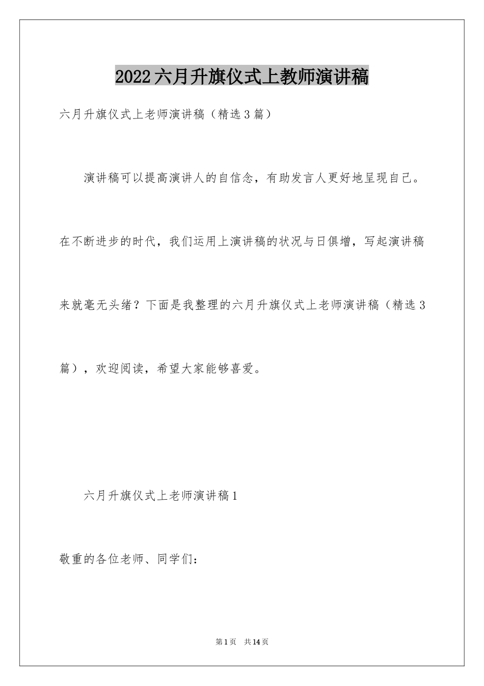 2024六月升旗仪式上教师演讲稿_第1页