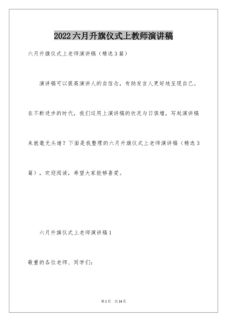 2024六月升旗仪式上教师演讲稿