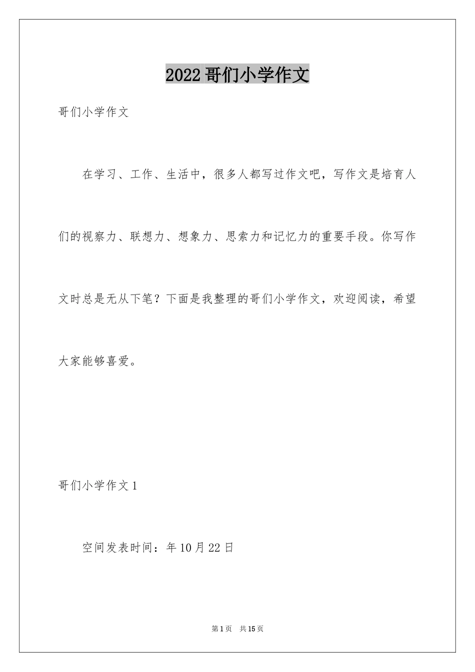 2024哥们小学作文_1_第1页