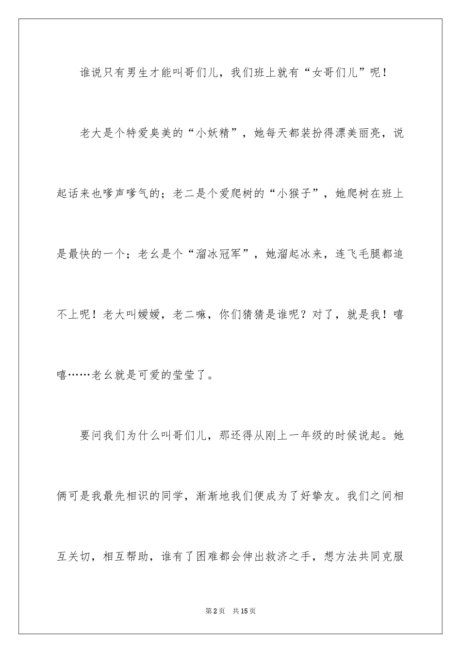 2024哥们小学作文_1_第2页