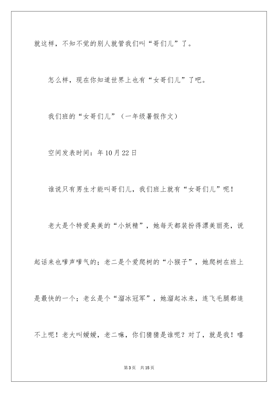 2024哥们小学作文_1_第3页