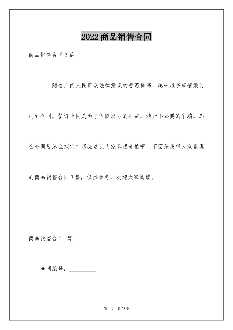 2024商品销售合同_173_第1页