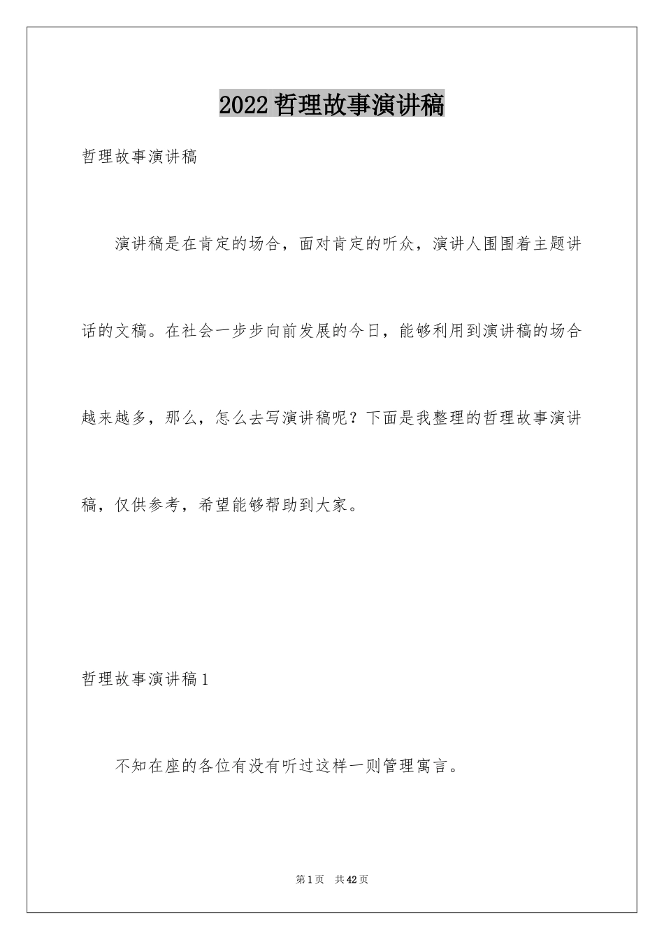 2024哲理故事演讲稿_14_第1页