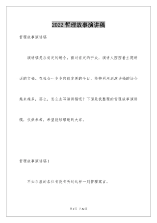 2024哲理故事演讲稿_14