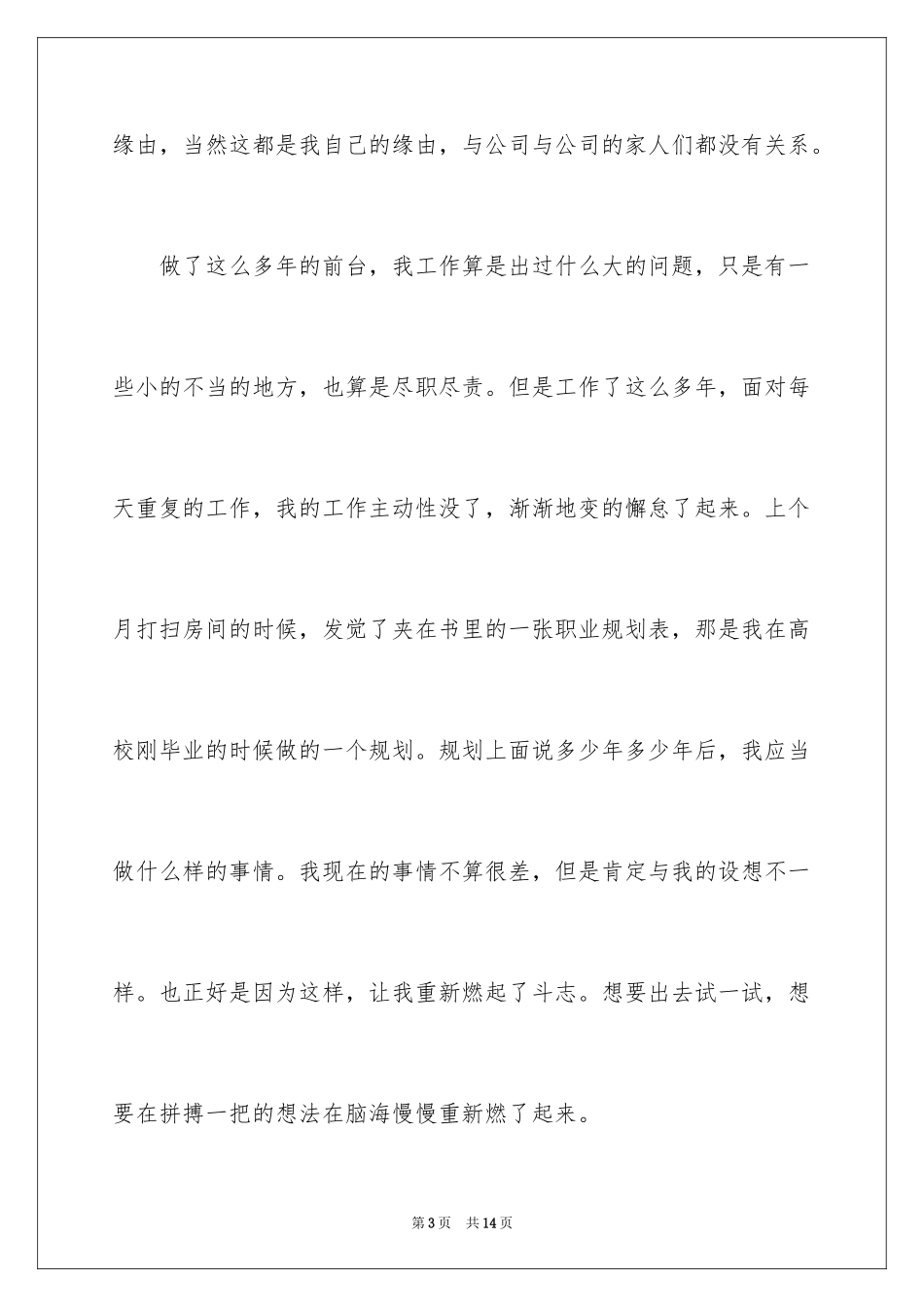 2024公司前台辞职报告_12_第3页