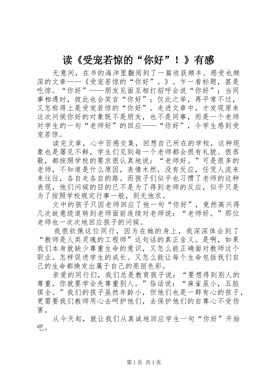 读《受宠若惊的“你好”！》有感_第1页