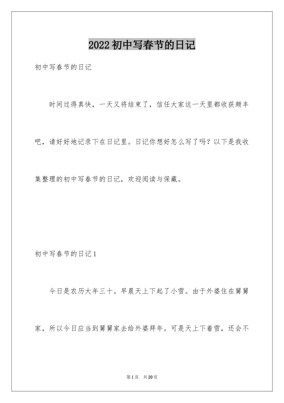 2024初中写春节的日记_第1页