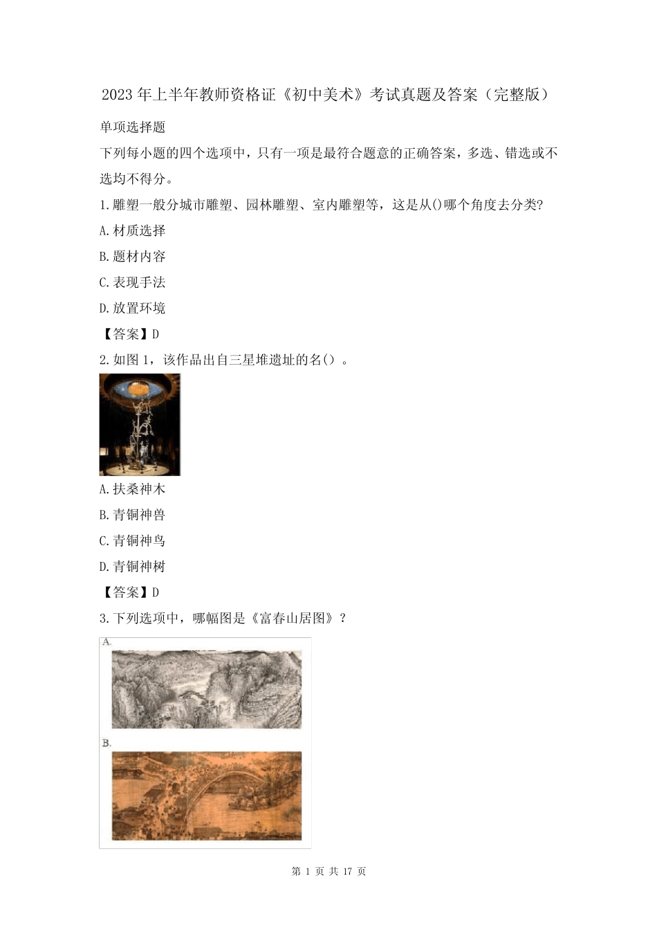 2023年上半年教师资格证《初中美术》考试真题及答案(完整版)_第1页