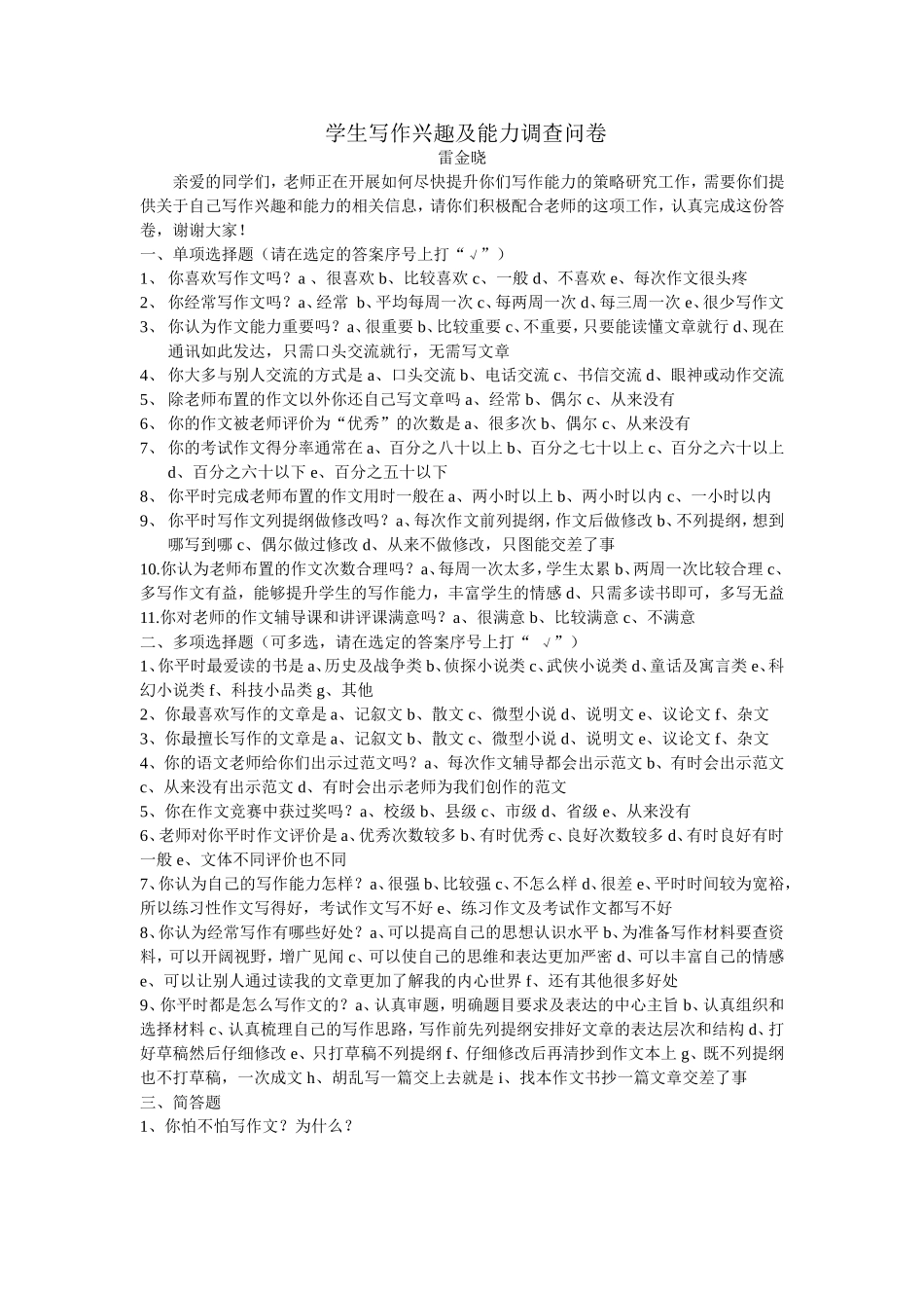 学生写作兴趣及能力调查问卷_第1页