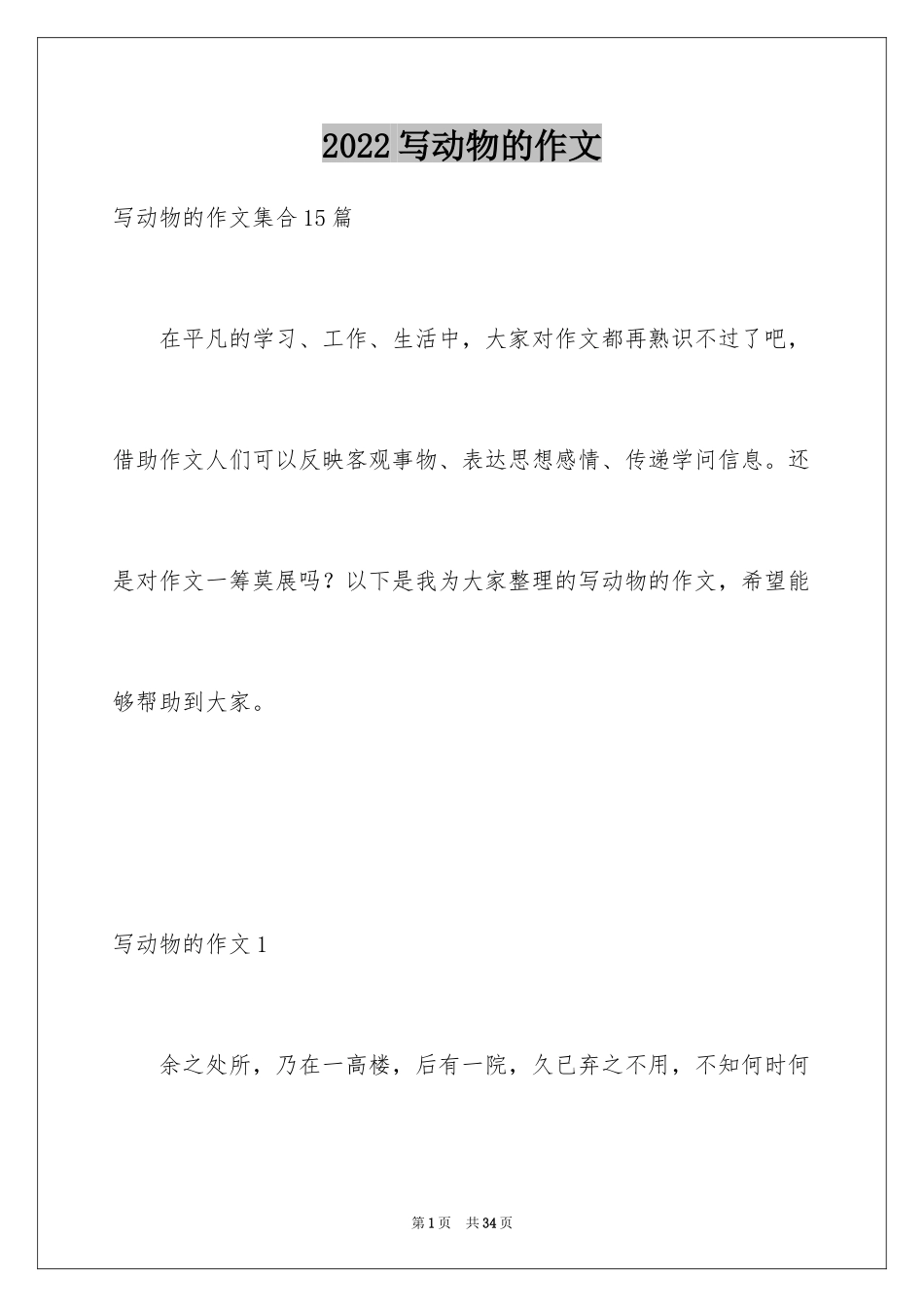 2024写动物的作文_第1页