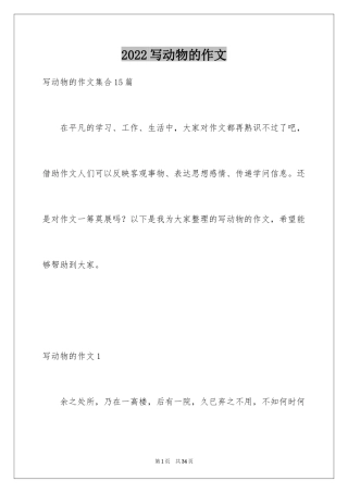2024写动物的作文