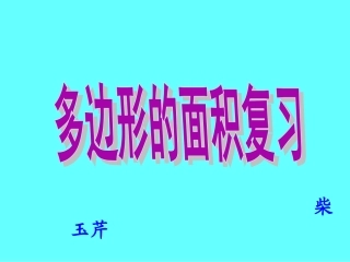 多边形的面积复习课件[精]