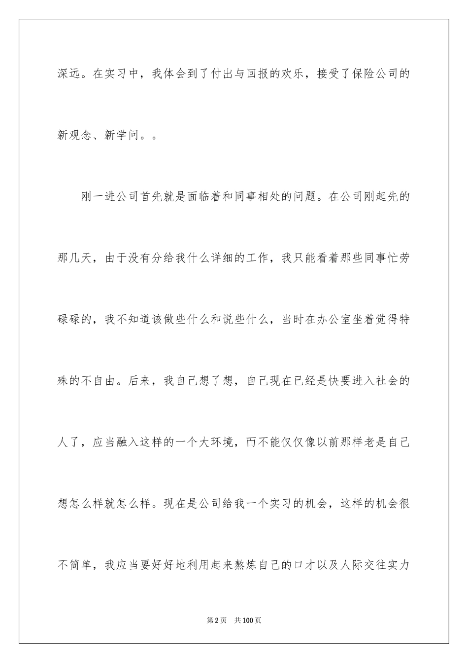 2024在保险公司实习报告_14_第2页
