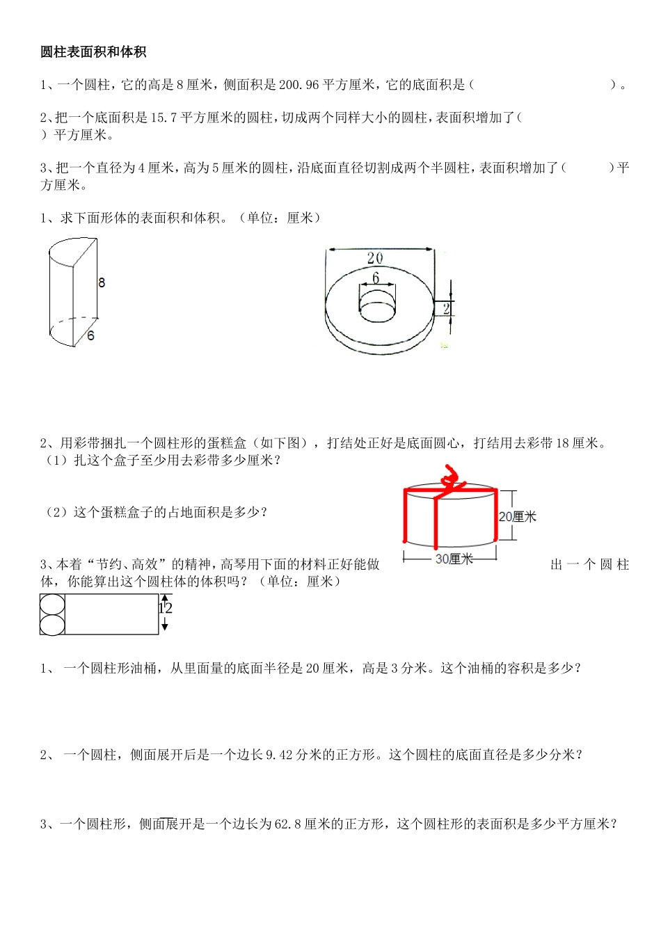 圆柱表面积和体积练习题_第1页