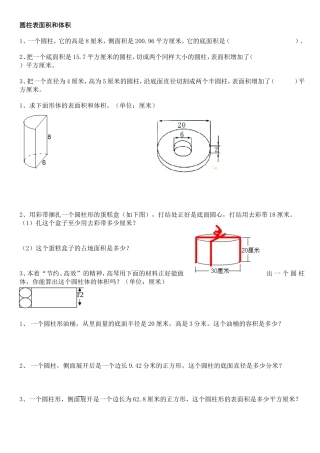 圆柱表面积和体积练习题