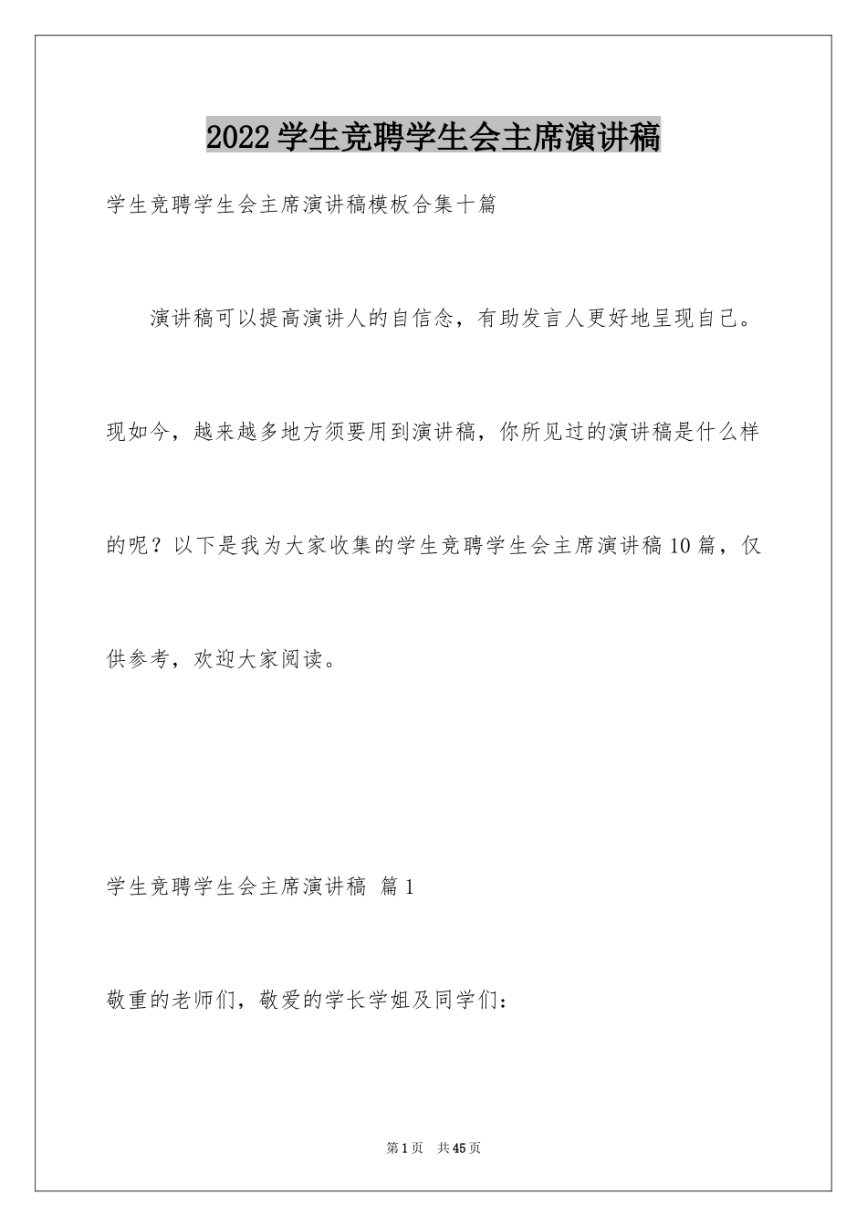 2024学生竞聘学生会主席演讲稿_150_第1页