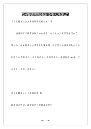 2024学生竞聘学生会主席演讲稿_150