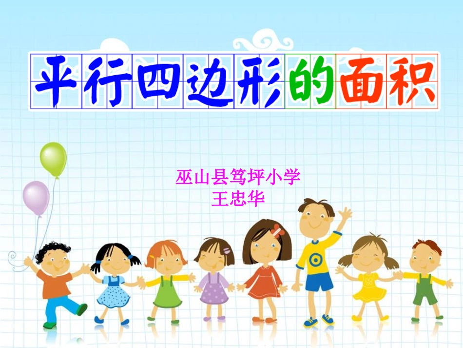 平行四边形的面积PPT_第1页