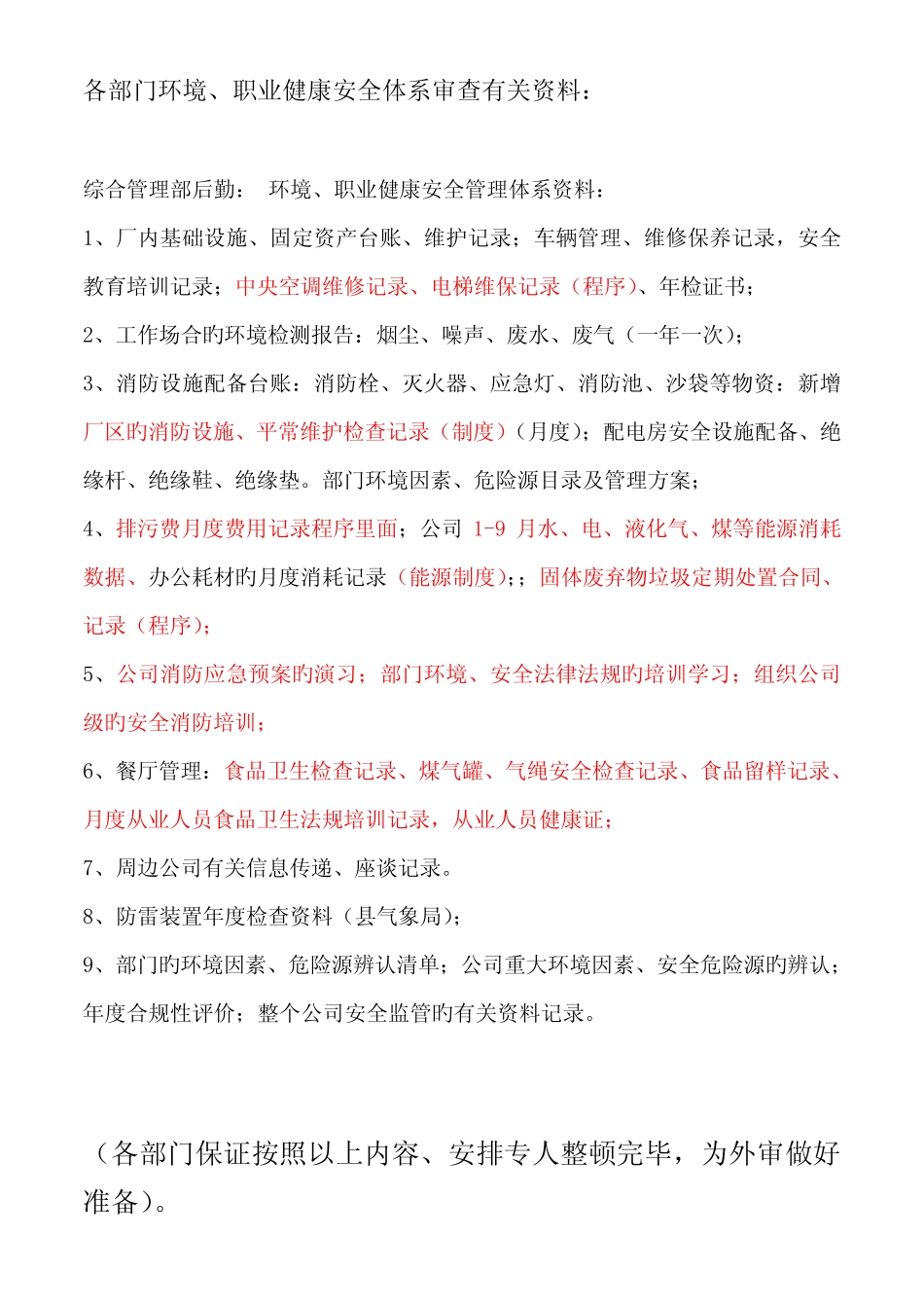 各部门环境、安全体系审查准备内容资料 _第1页
