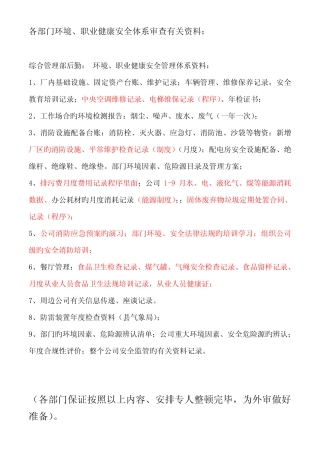 各部门环境、安全体系审查准备内容资料 