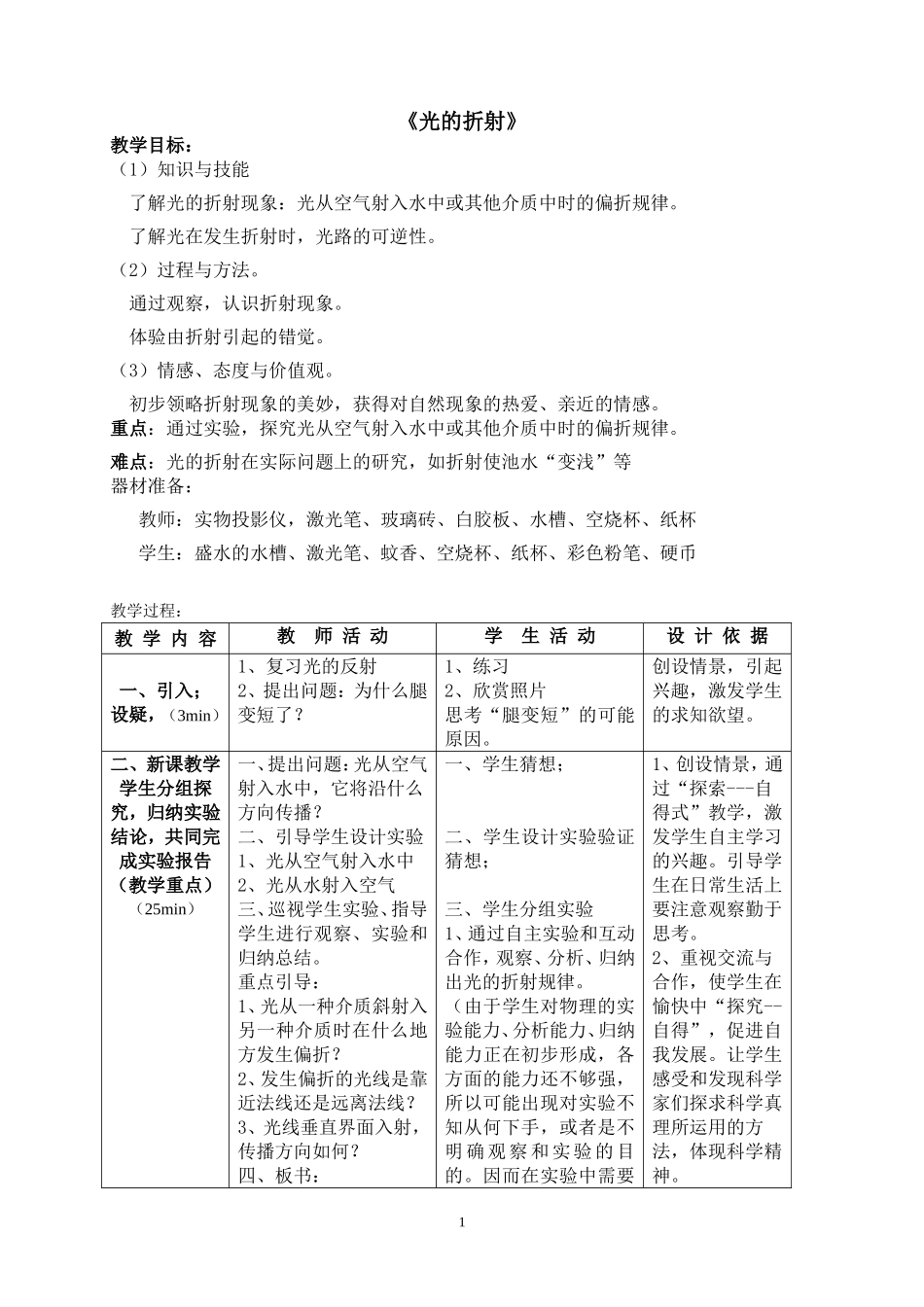教学设计《光的折射》(新课标初中物理教案)_第1页