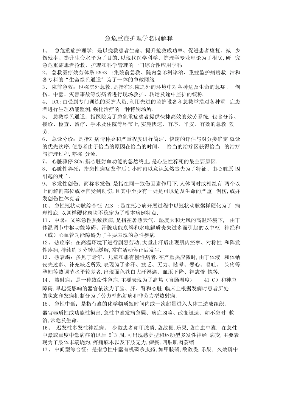 急危重症护理学名词解释_第1页