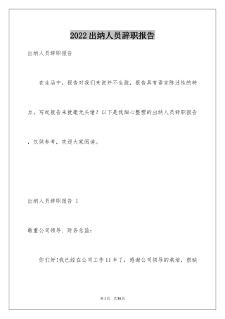 2024出纳人员辞职报告 _1