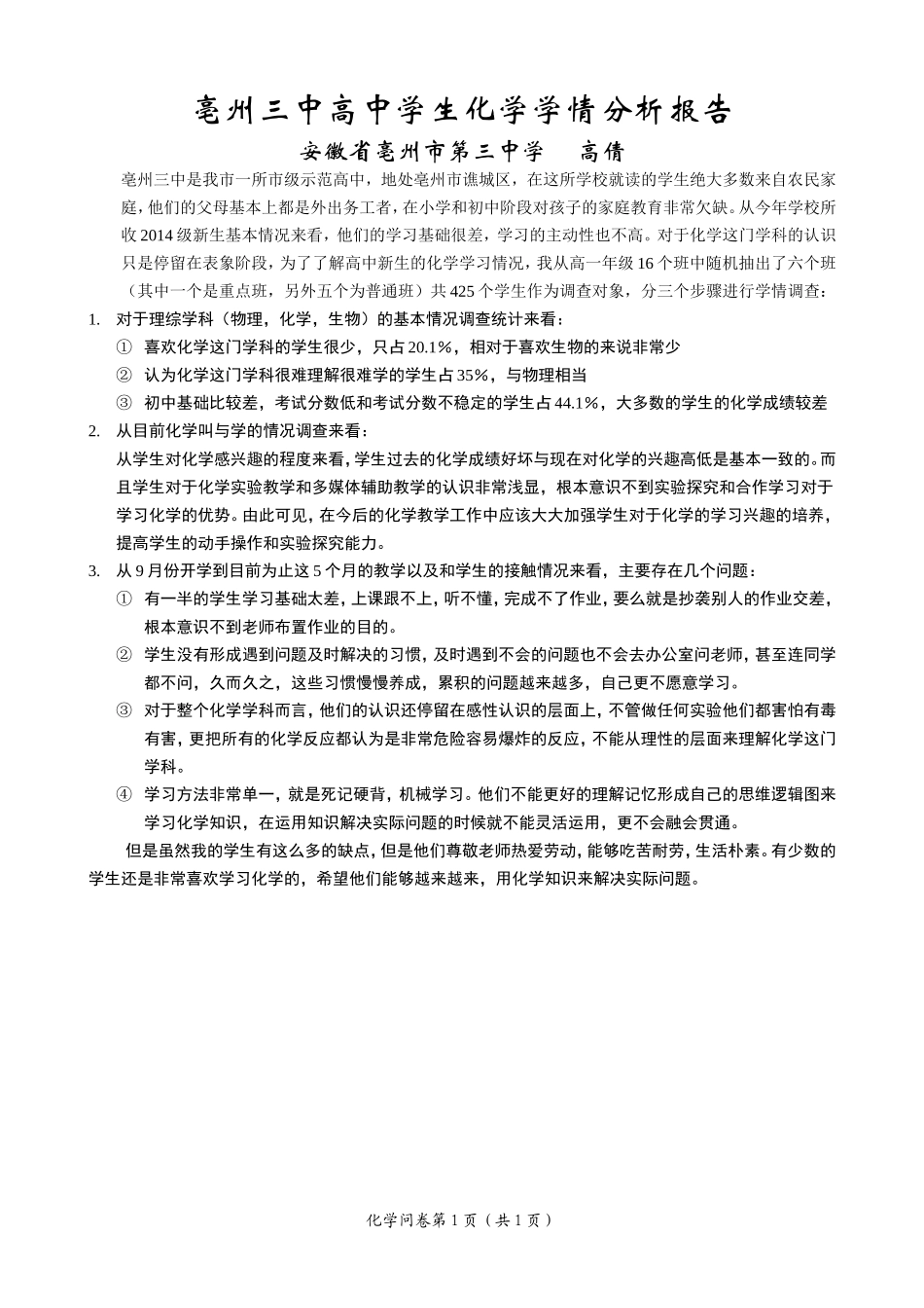 亳州市第三中学高中化学学情分析_第1页