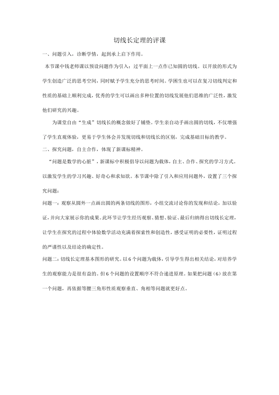 切线长定理的评课_第1页