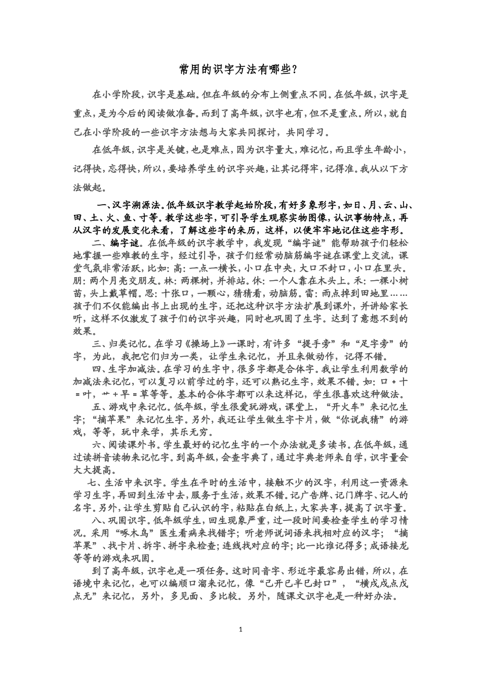 常用的识字方法有哪些？_第1页