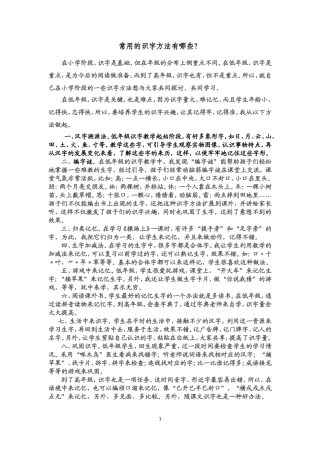 常用的识字方法有哪些？