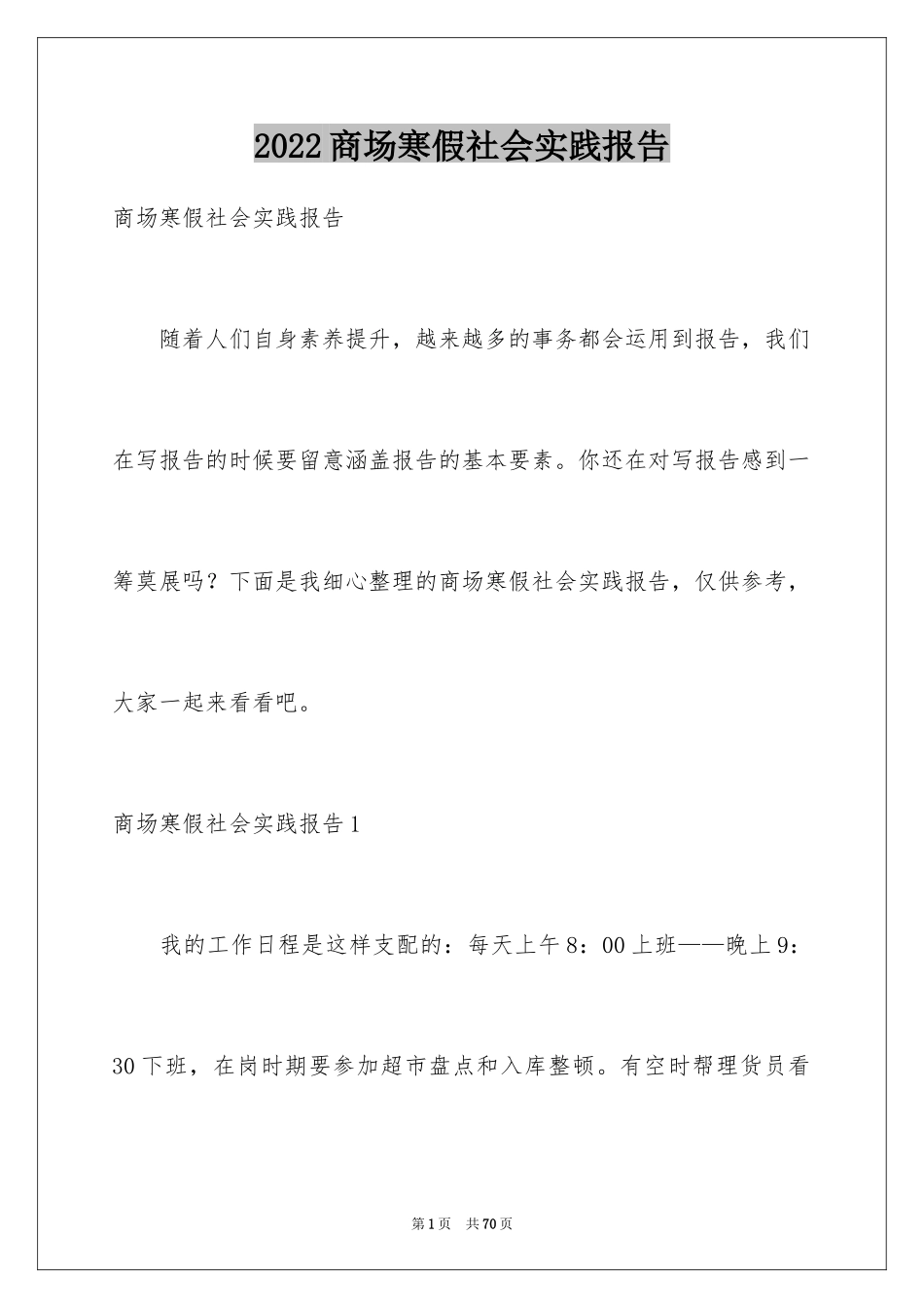 2024商场寒假社会实践报告_第1页
