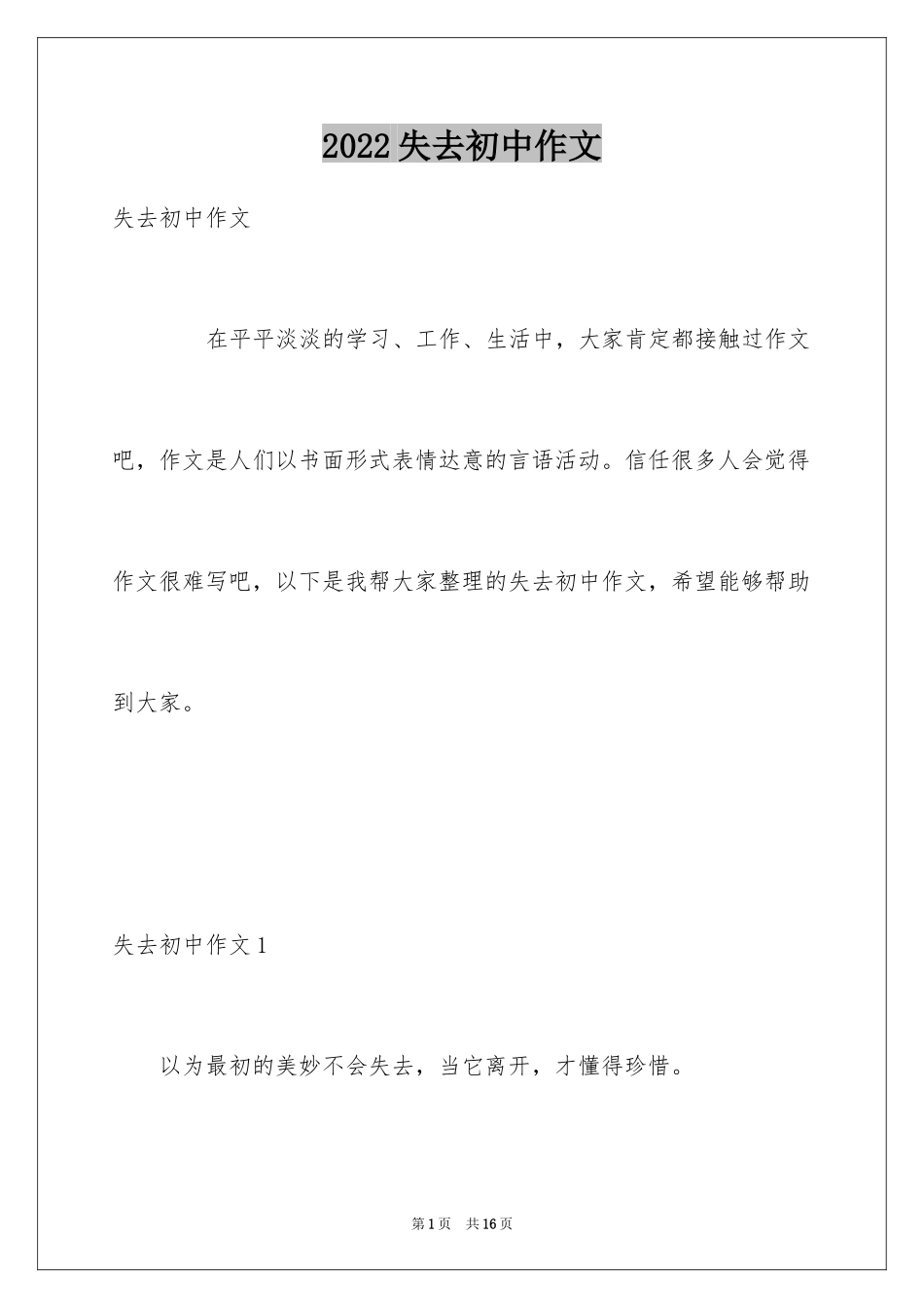 2024失去初中作文_第1页