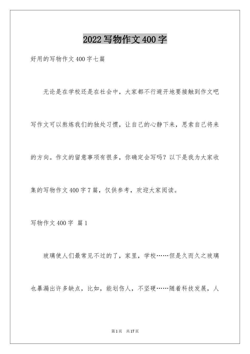 2024写物作文400字_73_第1页