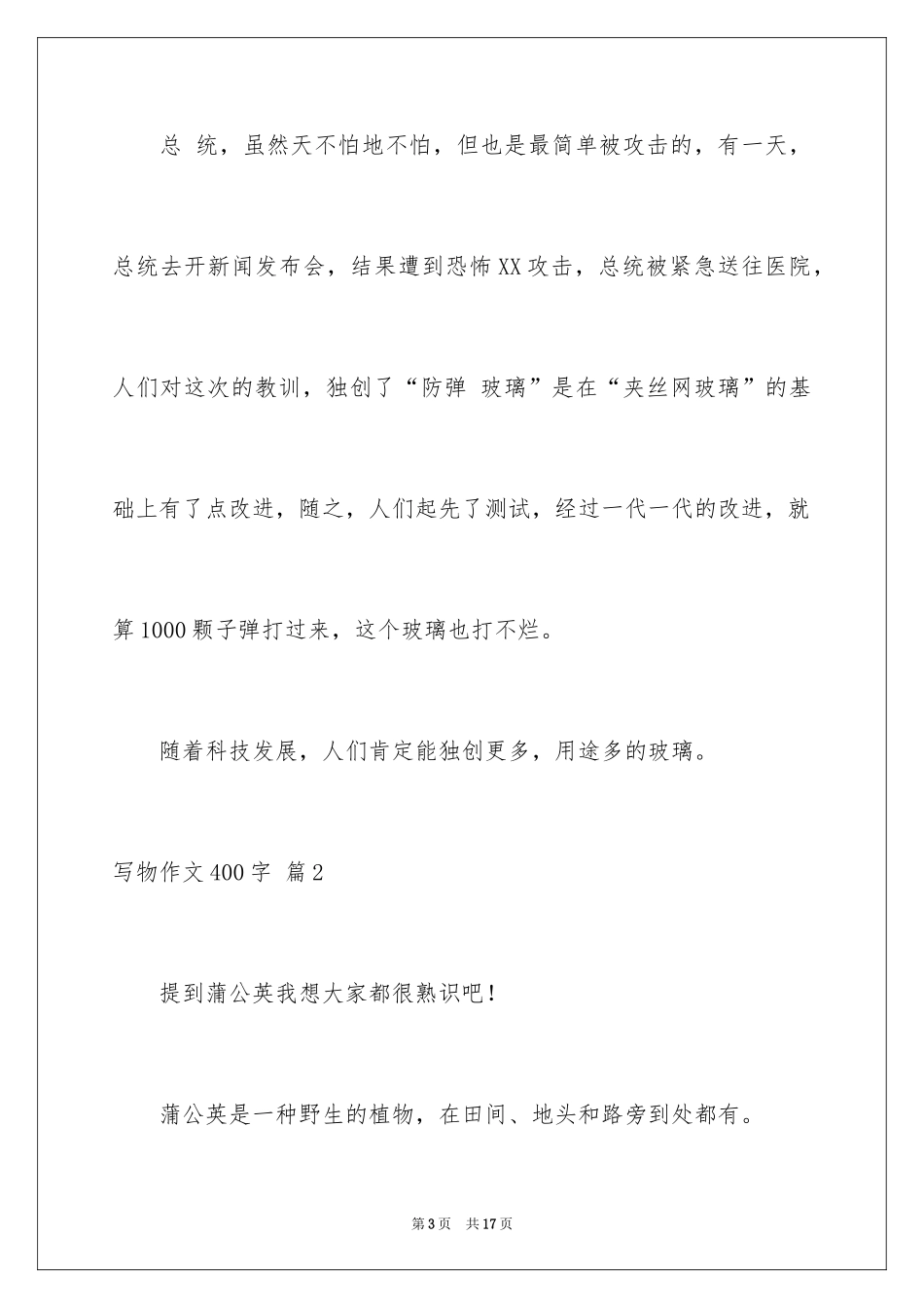 2024写物作文400字_73_第3页