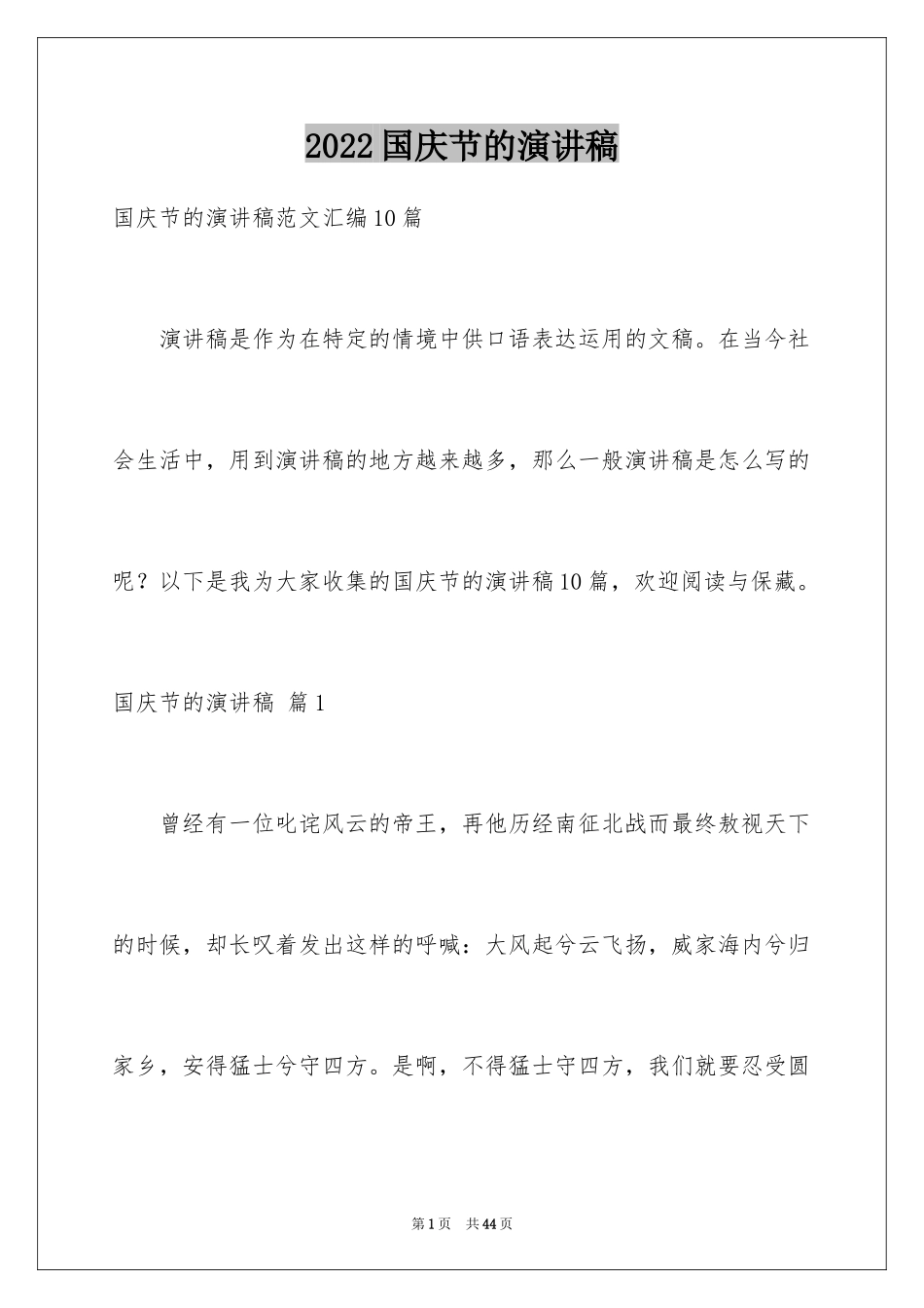 2024国庆节的演讲稿_98_第1页