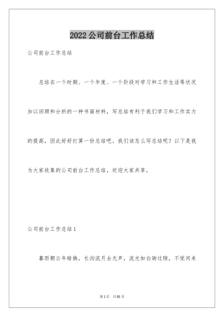 2024公司前台工作总结_10