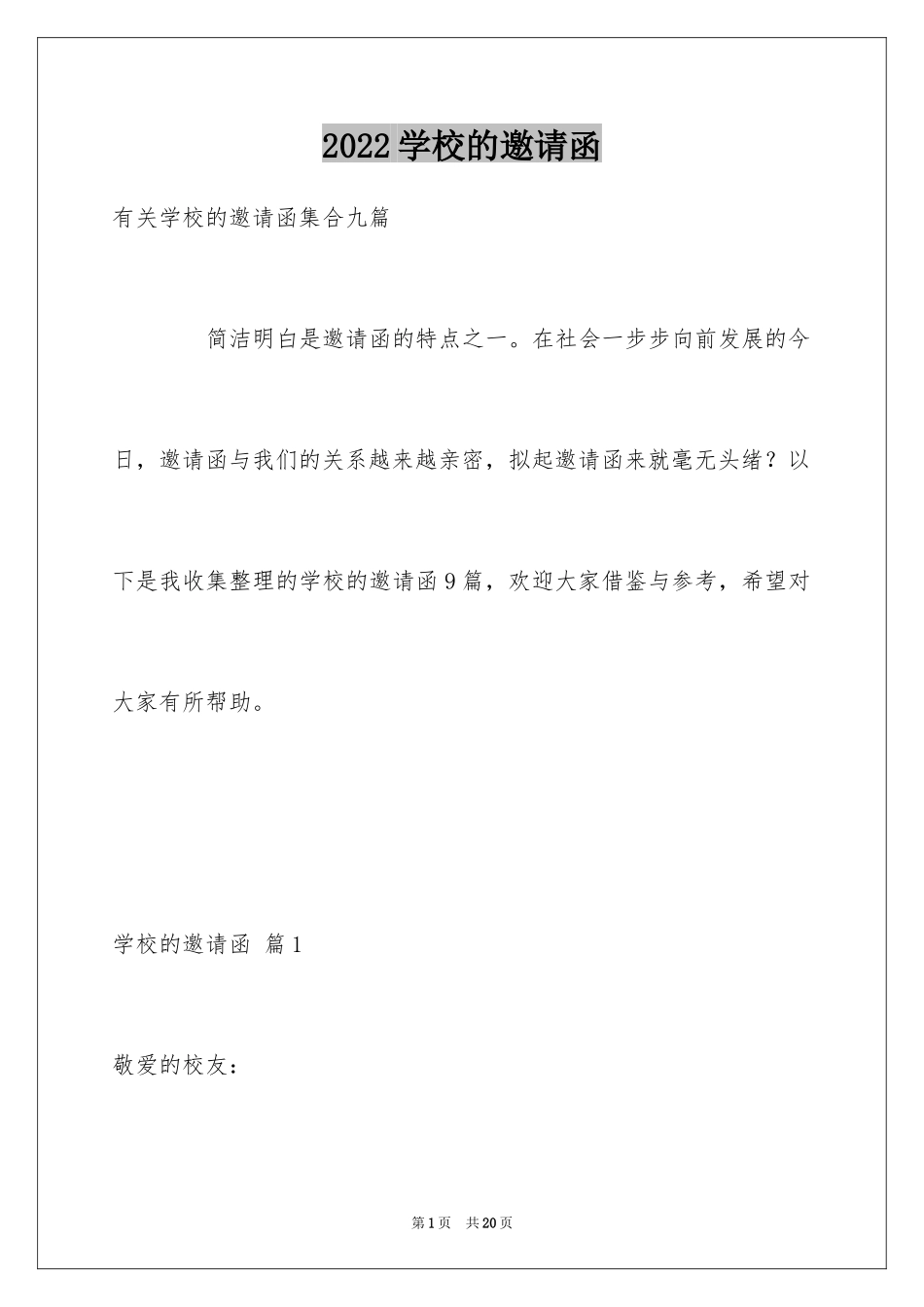 2024学校的邀请函_65_第1页